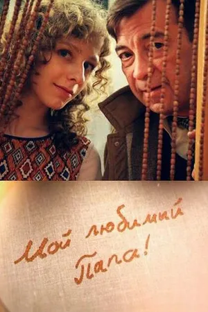 Постер к сериалу Мой любимый папа (2014)