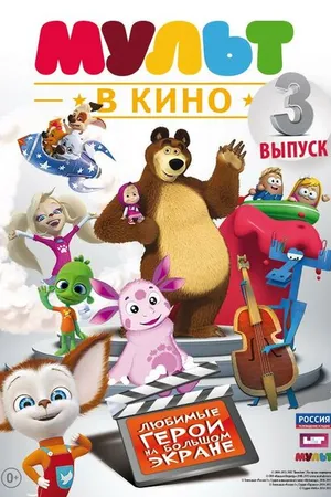 Постер к мультфильму МУЛЬТ в кино. Выпуск №3 (2015)