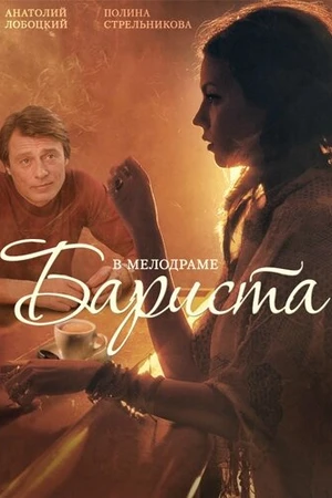 Постер к фильму Бариста (2015)