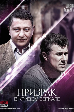 Постер к сериалу Призрак в кривом зеркале (2013)