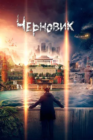 Постер к фильму Черновик (2018)