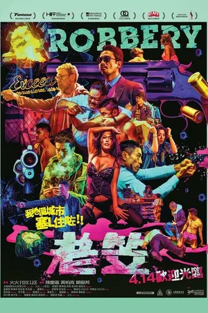 Постер к фильму Ограбление (2015)