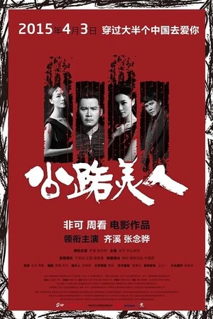 Постер к фильму Красавица дорог (2015)