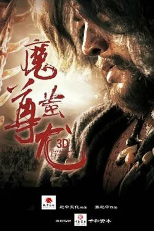 Постер к фильму Mo Zun Chi You (2015)