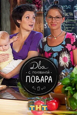 Постер к сериалу Два с половиной повара (2012)