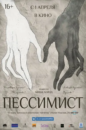 Постер к фильму Пессимист (2016)