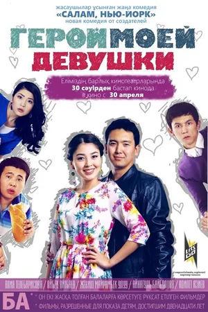 Постер к фильму Герой моей девушки (2014)