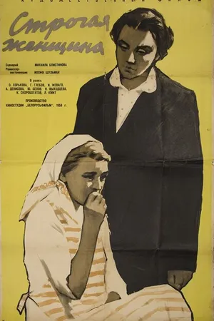 Постер к фильму Строгая женщина (1959)