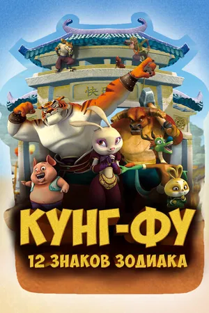Постер к мультсериалу Кунг-фу: 12 знаков зодиака (2010 - 2011)
