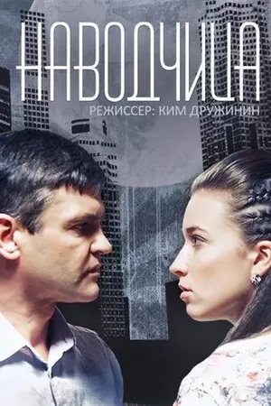 Постер к сериалу Наводчица (2015)