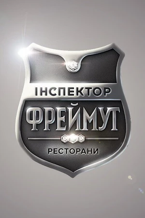 Постер к сериалу Инспектор Фреймут (2014)