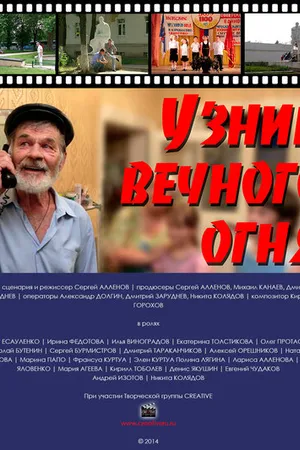 Постер к фильму Узник Вечного огня (2014)