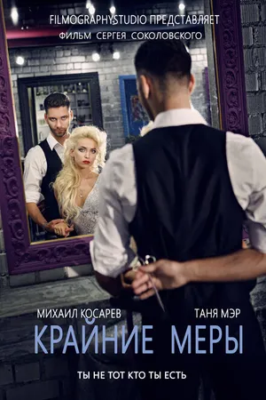 Постер к фильму Крайние меры (2014)