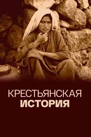 Постер к сериалу Крестьянская история (2014)