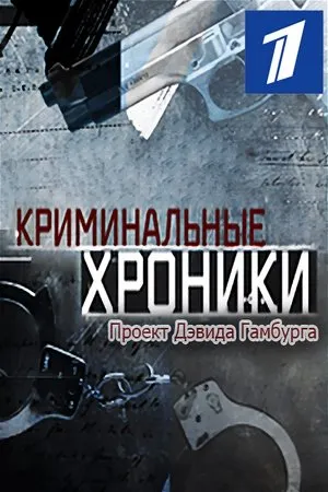 Постер к сериалу Криминальные хроники (2009 - 2012)
