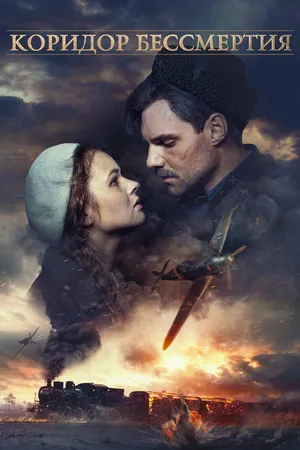 Постер к фильму Коридор бессмертия (2019)