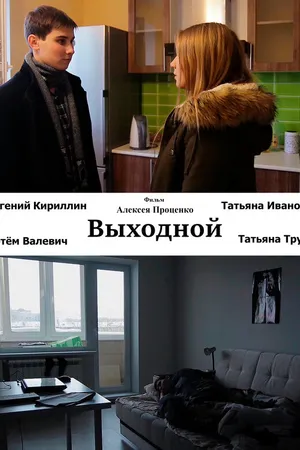 Постер к фильму Выходной (2015)