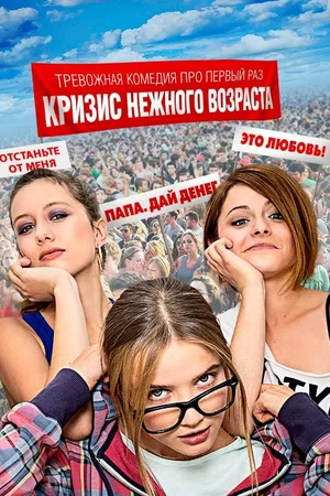 Постер к сериалу Кризис нежного возраста (2016)