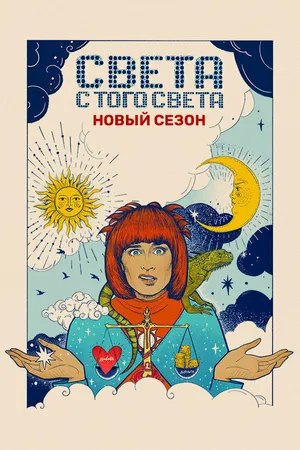 Постер к сериалу Света с того света (2018 - 2021)