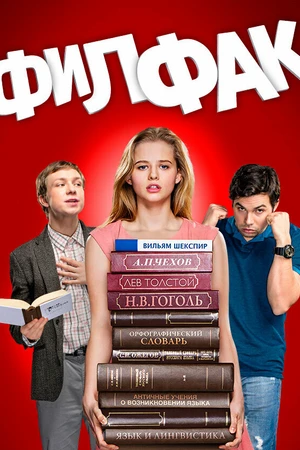 Постер к сериалу Филфак (2017)