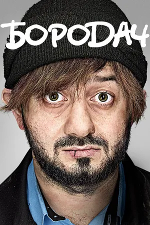 Постер к сериалу Бородач (2016)