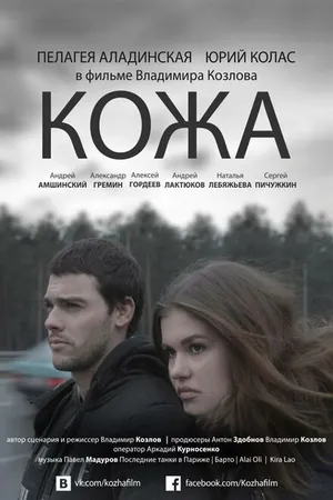 Постер к фильму Кожа (2015)