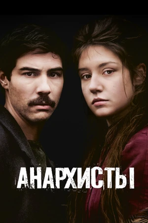 Постер к фильму Анархисты (2015)
