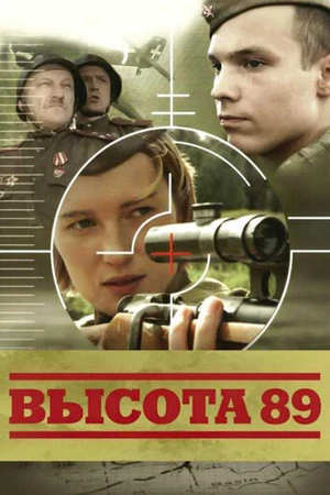 Постер к фильму Высота 89 (2006)