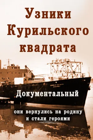 Постер к фильму Их могли не спасти. Узники Курильского квадрата (2005)