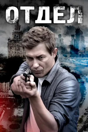 Постер к сериалу Отдел (2016)