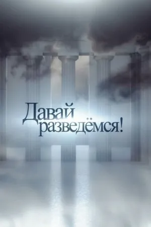 Постер к сериалу Давай разведемся! (2014)