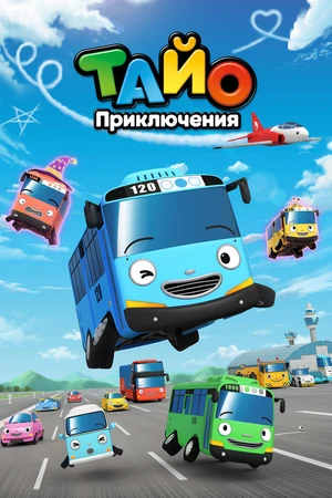 Постер к мультсериалу Приключения Тайо (2010)