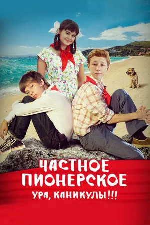 Постер к фильму Частное пионерское. Ура, каникулы!!! (2015)
