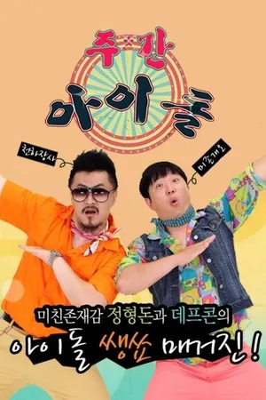 Постер к сериалу Айдол недели (2011)