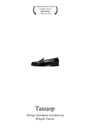 Постер к фильму Танцор (2010)