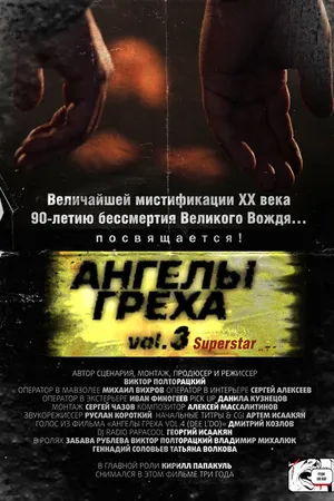 Постер к фильму Ангелы Греха Vol.3 (Superstar) (2014)