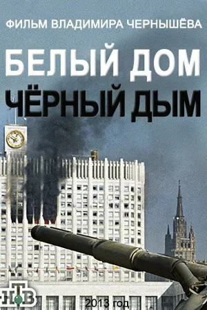 Постер к фильму Белый дом, черный дым (2013)