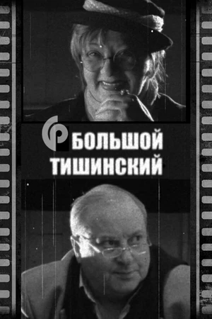 Постер к фильму Большой Тишинский (2007)