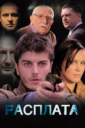 Постер к сериалу Расплата (2014)
