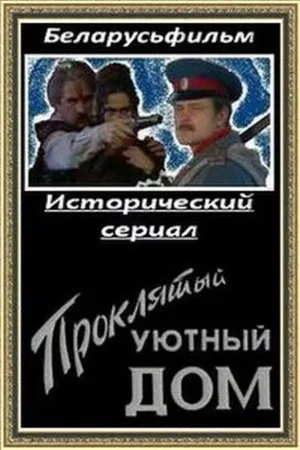 Постер к сериалу Проклятый уютный дом (1998)