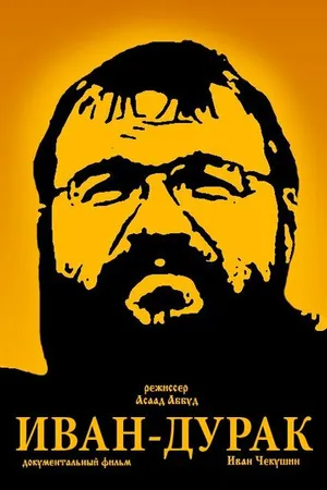 Постер к фильму Иван-дурак (2014)