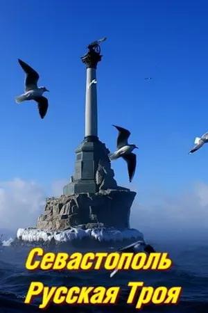 Постер к фильму Севастополь. Русская Троя (2015)