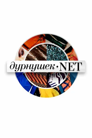 Постер к сериалу Дурнушек.net (2012)