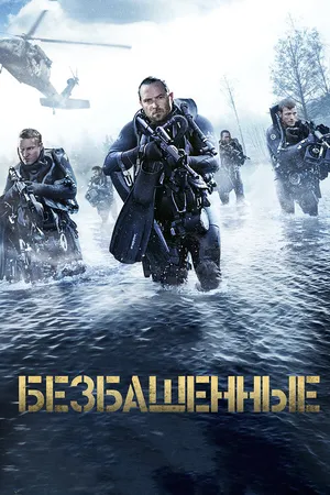 Постер к фильму Безбашенные (2016)