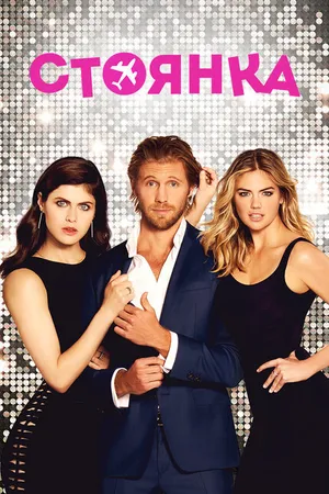 Постер к фильму Стоянка (2017)