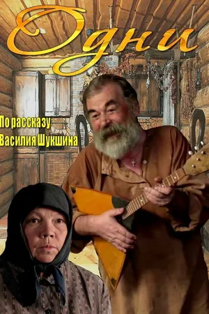Постер к фильму Одни (2012)