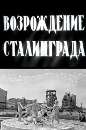 Постер к фильму Возрождение Сталинграда (1944)