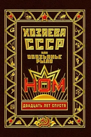 Постер к фильму Хозяева СССР, или Обязьянье рыло. 20 лет спустя (2012)