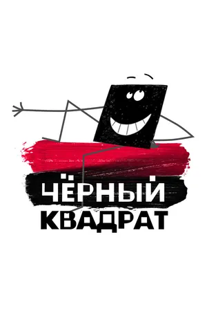 Постер к мультсериалу Черный квадрат (2010 - 2013)