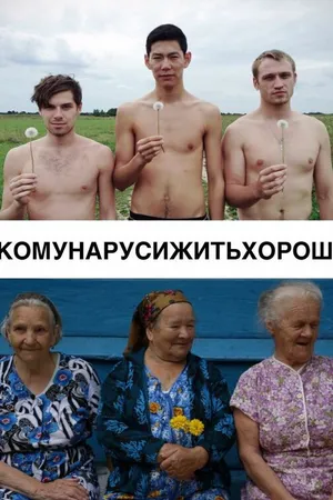 Постер к фильму #КОМУНАРУСИЖИТЬХОРОШО (2015)